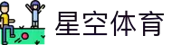 星空·体育 (Xingkong)官方网站 - XINGKONG SPORTS